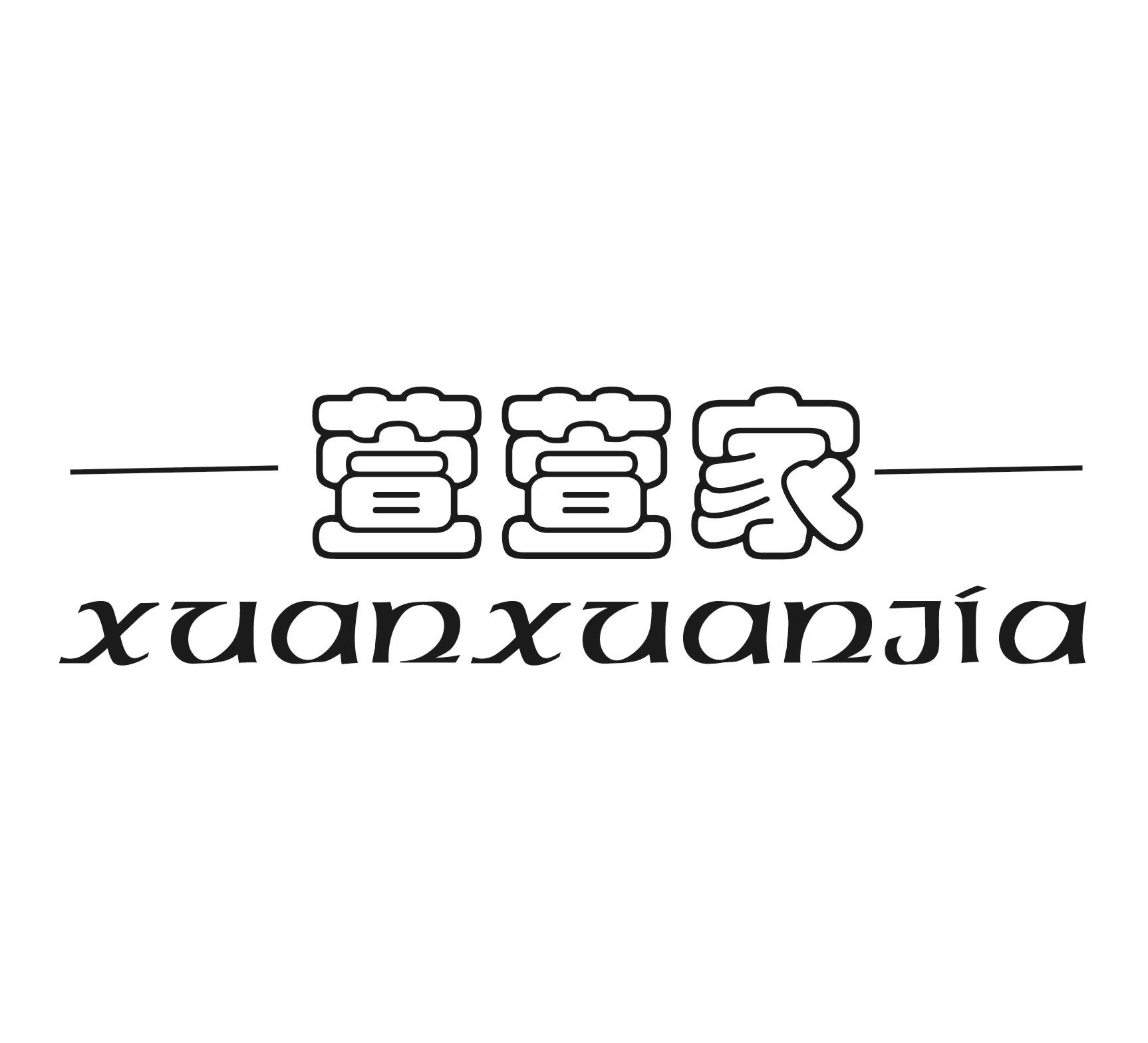 萱萱字体设计图片