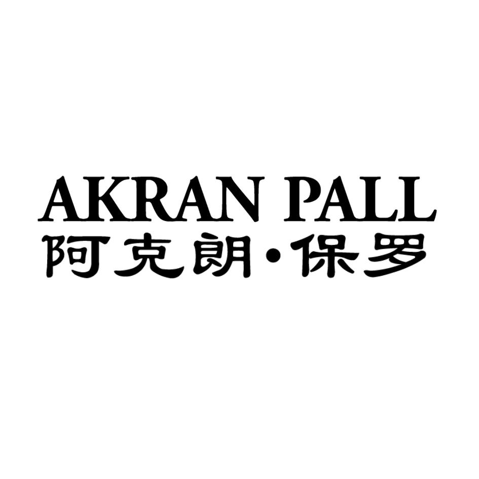 转让商标-AKRAN PALL  阿克朗•保罗