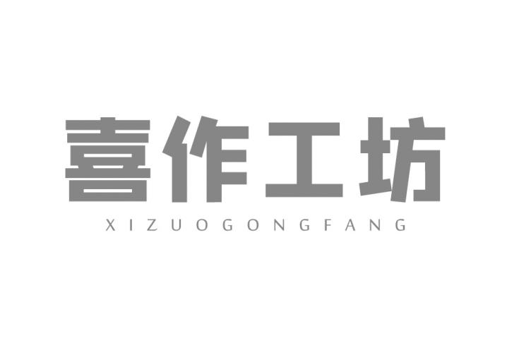 转让商标-喜作工坊