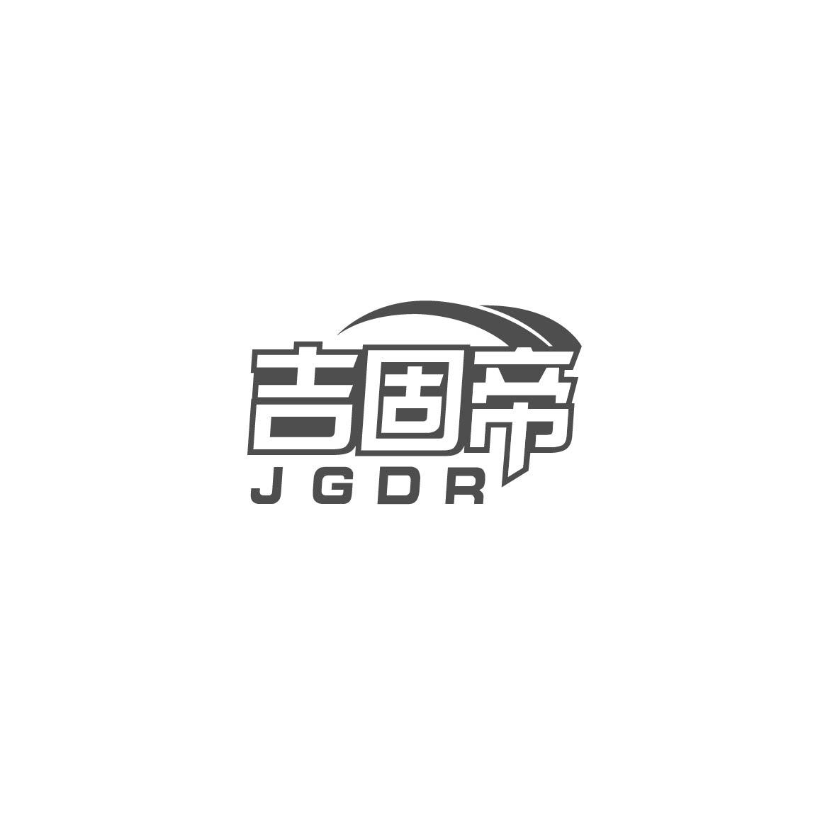 转让商标-吉固帝 JGDR