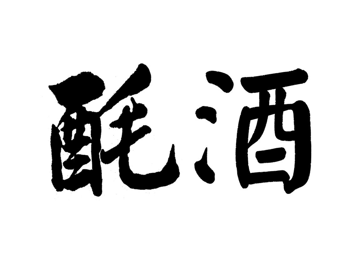 商标文字酕酒商标注册号 54160720,商标申请人贵州黔龙酱韵酒业有限