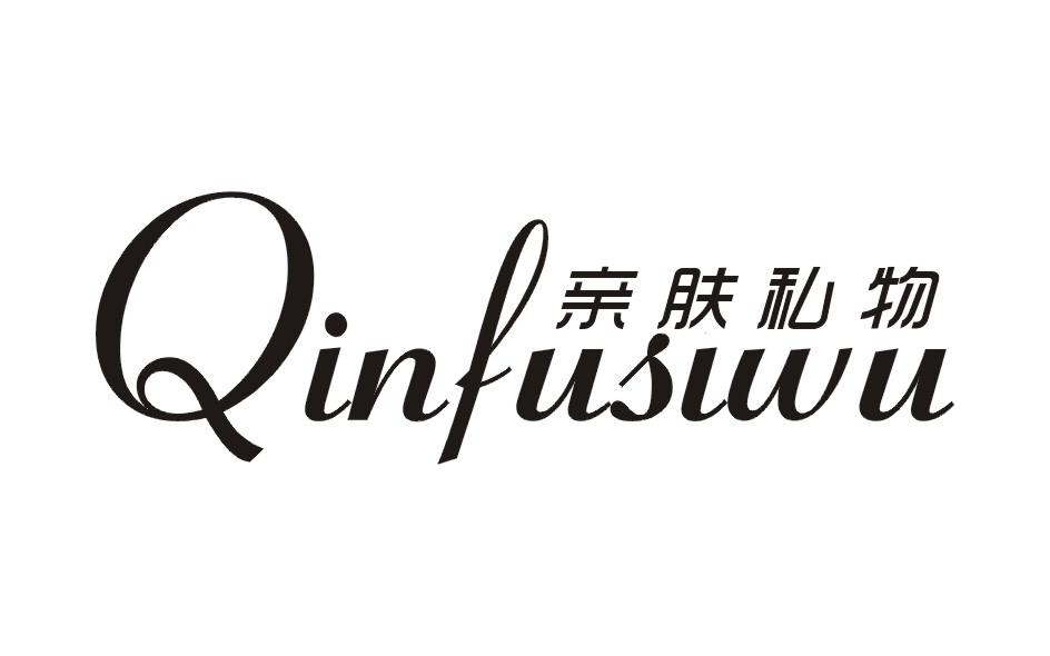 商标文字亲肤私物商标注册号 48927038,商标申请人梁楚平的商标详情