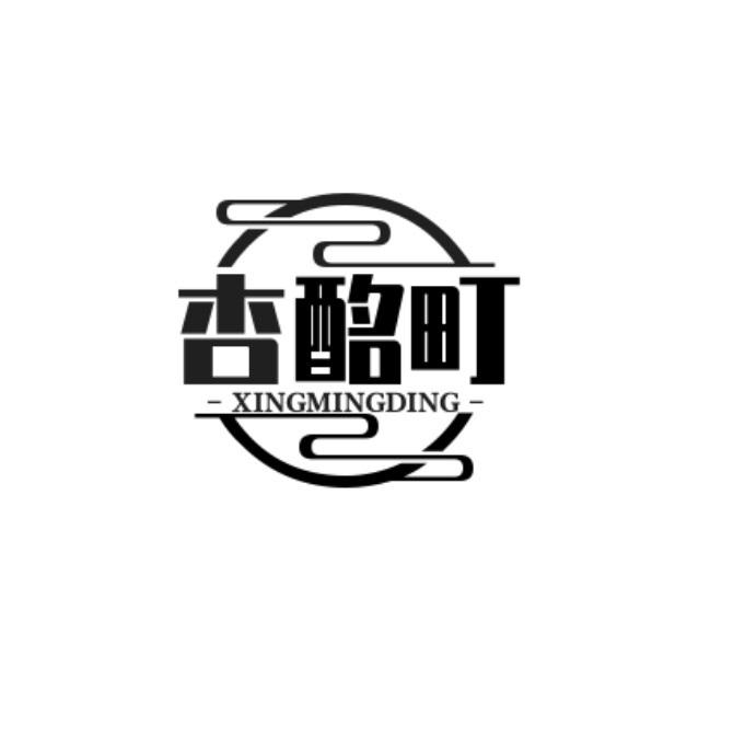 转让商标-杏酩町