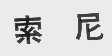 索尼商标标样