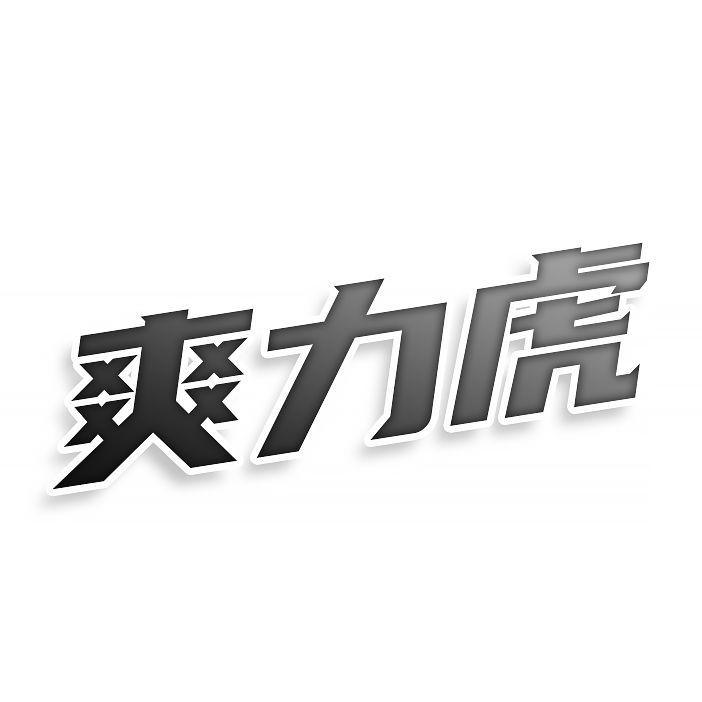 转让商标-爽力虎