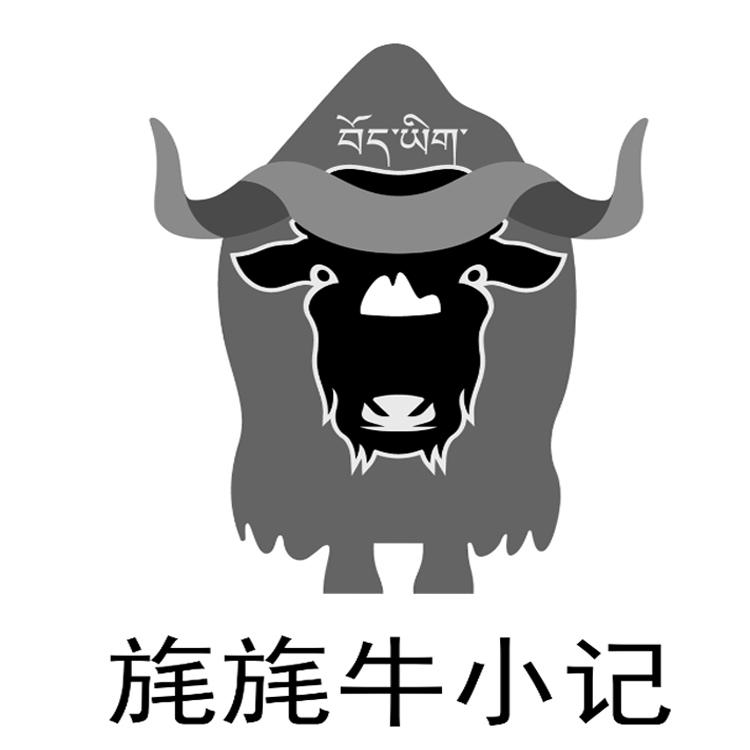 商标文字旄旄牛小记商标注册号 57472412,商标申请人苏州弘生源商用