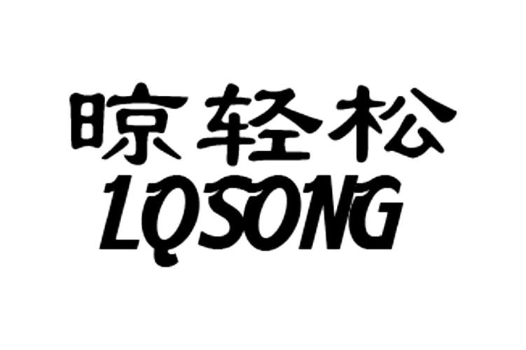 转让商标-晾轻松 LQSONG