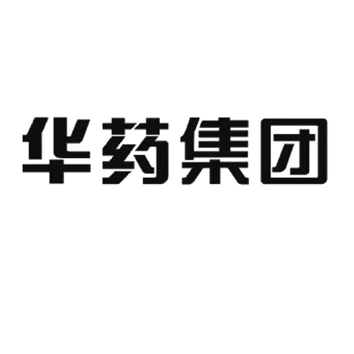 商标文字华药集团商标注册号 19174902,商标申请人华北制药股份有限