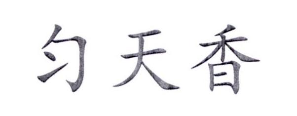 转让商标-匀天香
