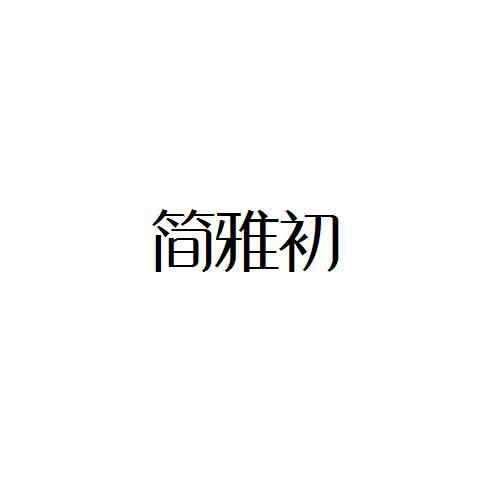 转让商标-简雅初