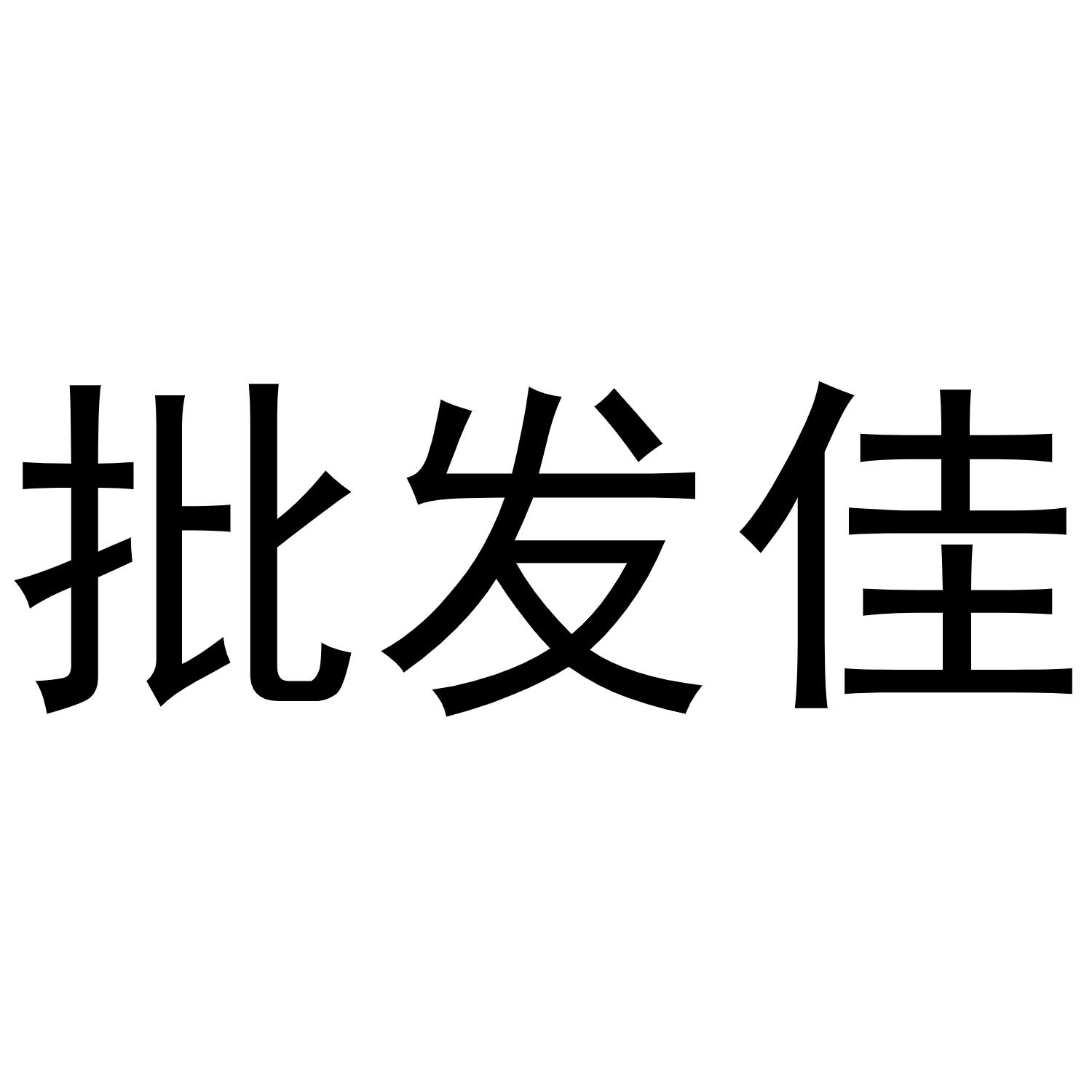 商标文字批发佳商标注册号 48828521,商标申请人陈卓的商标详情 