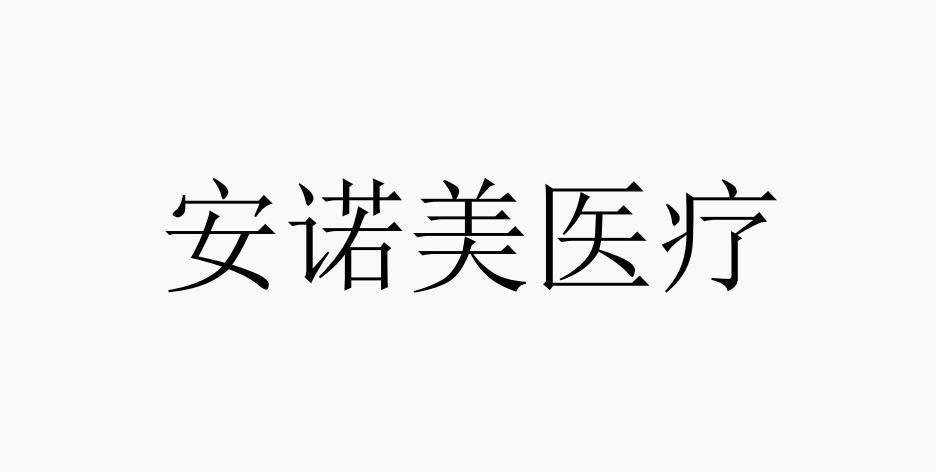 商标文字安诺美医疗商标注册号 60421484,商标申请人莱诺医疗技术