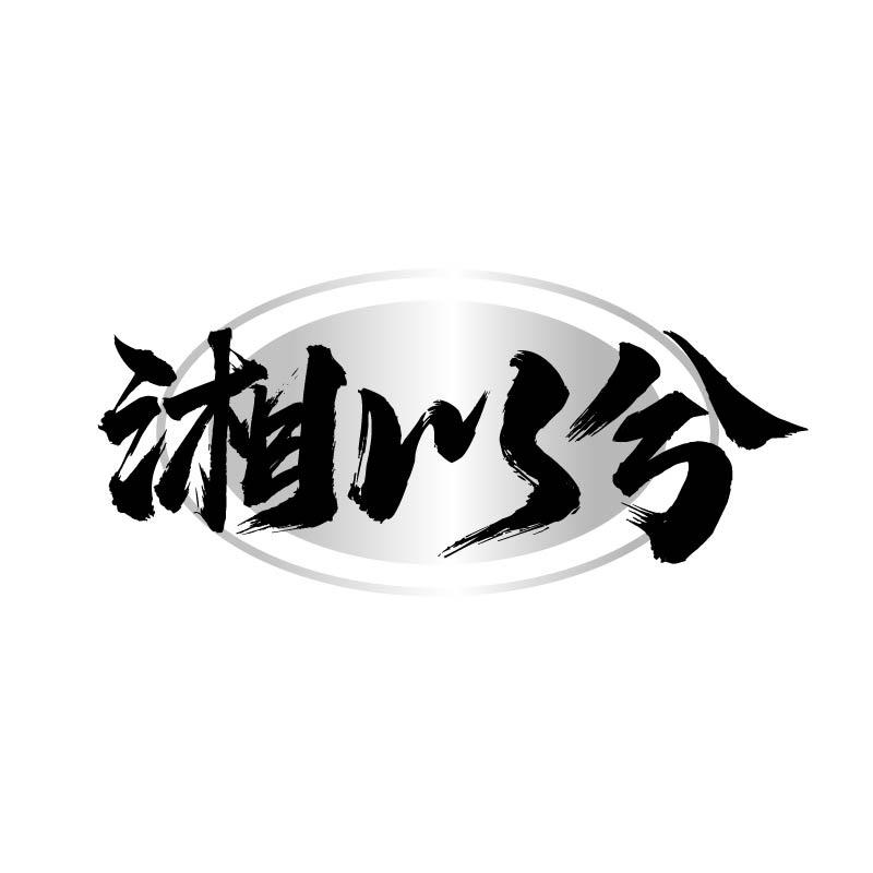 转让商标-湘以兮