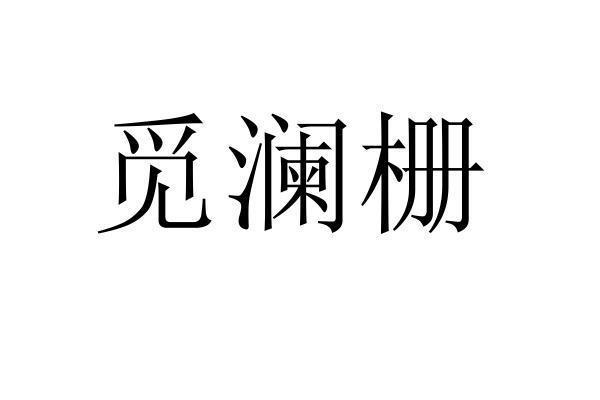 转让商标-觅澜栅