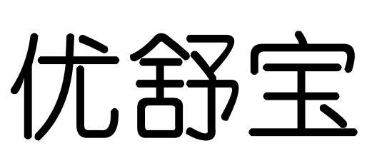 转让商标-优舒宝