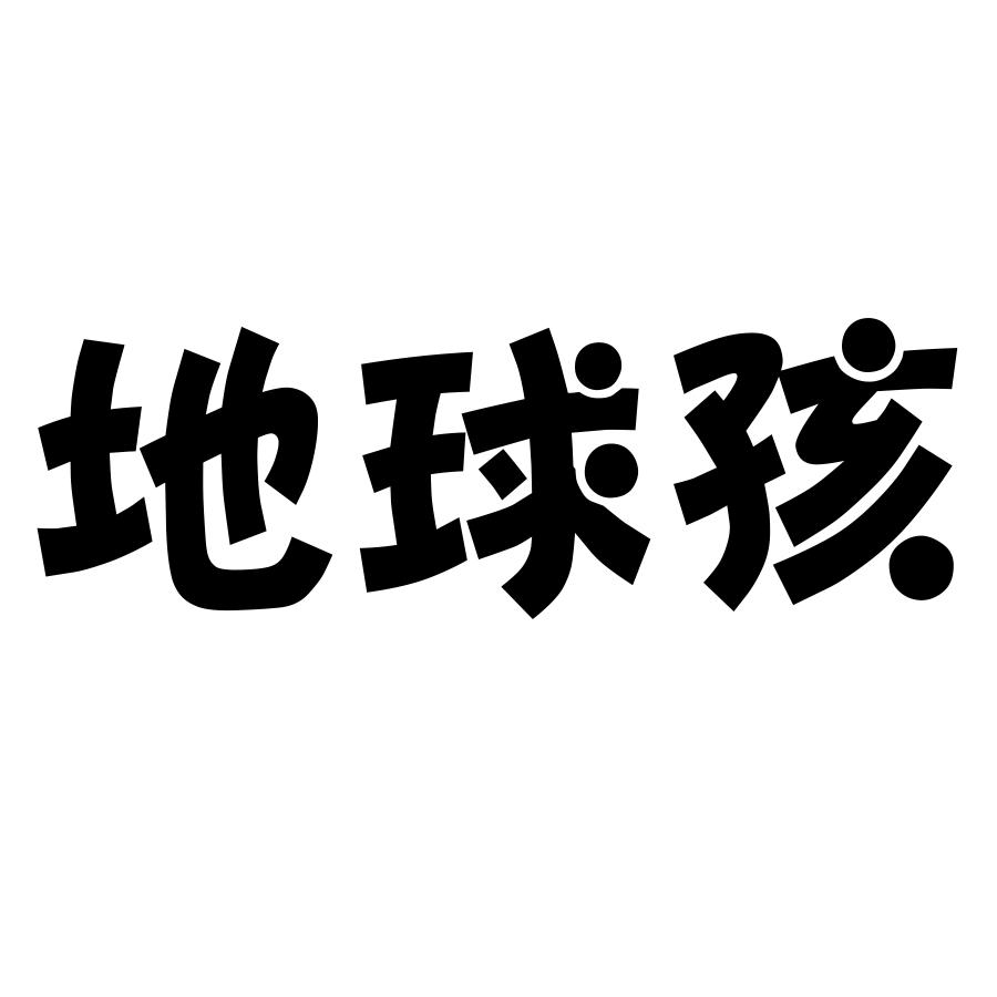 转让商标-地球孩