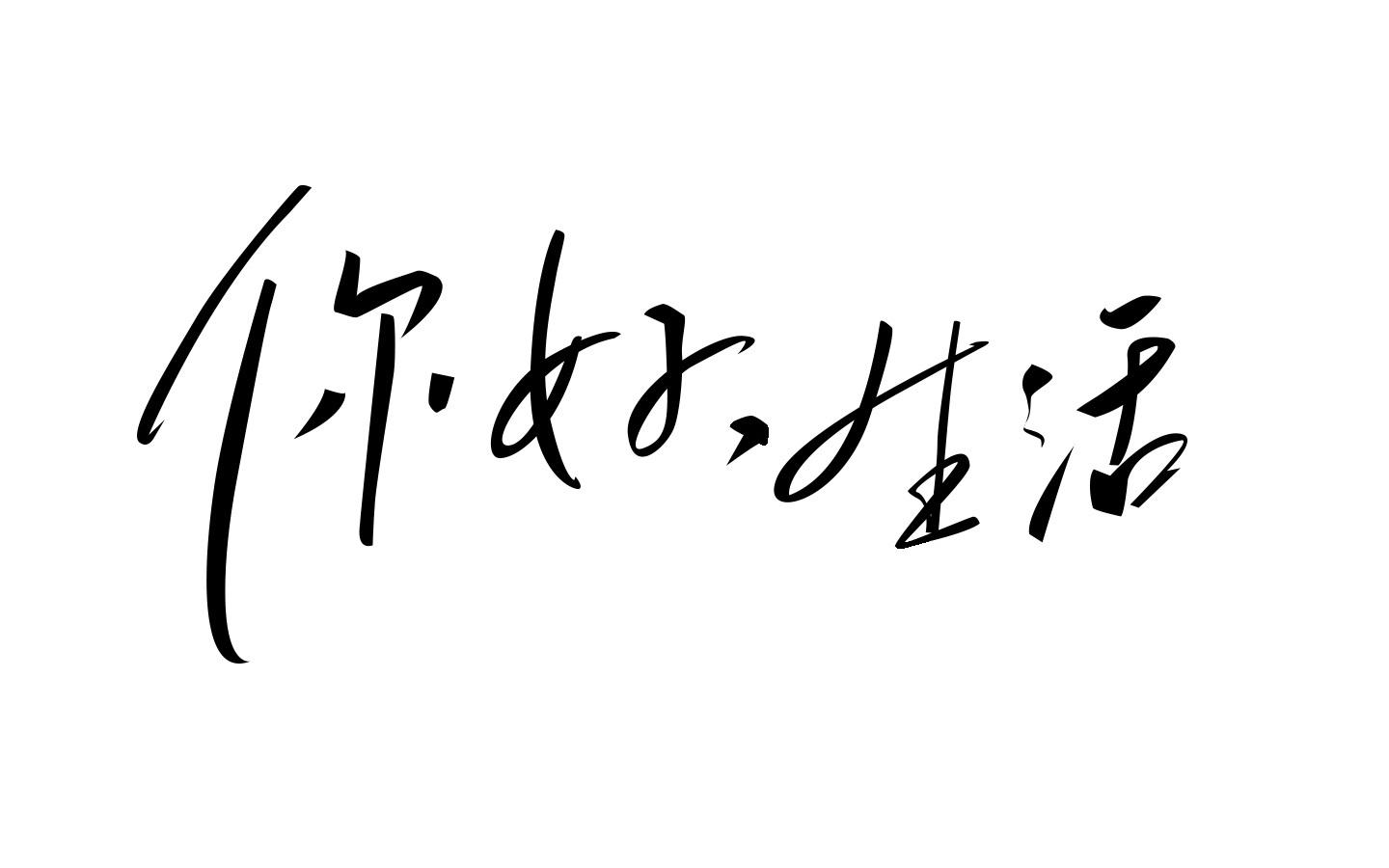 商標文字你好,生活商標註冊號 44467483,商標申請人呂濤的商標詳情