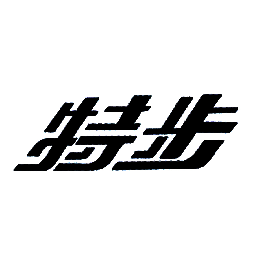 特步商标标样