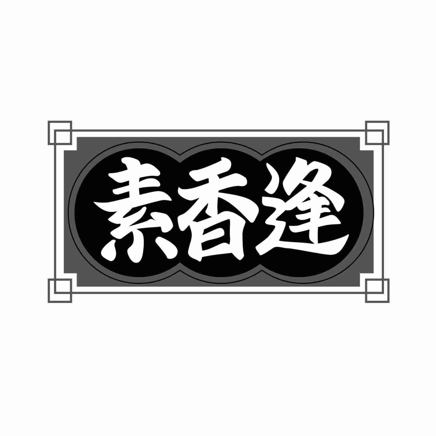 转让商标-素香逢