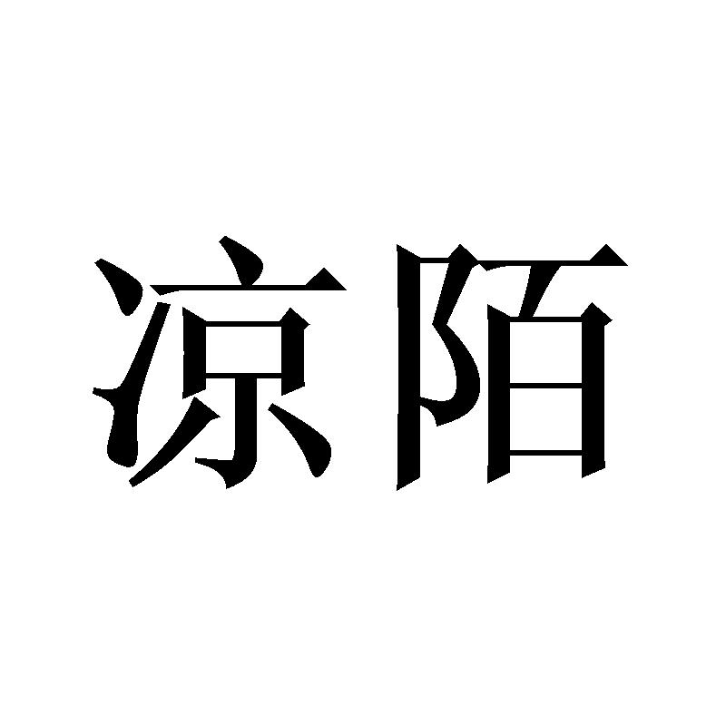 转让商标-凉陌