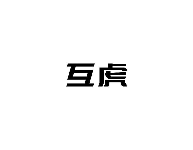 转让商标-互虎