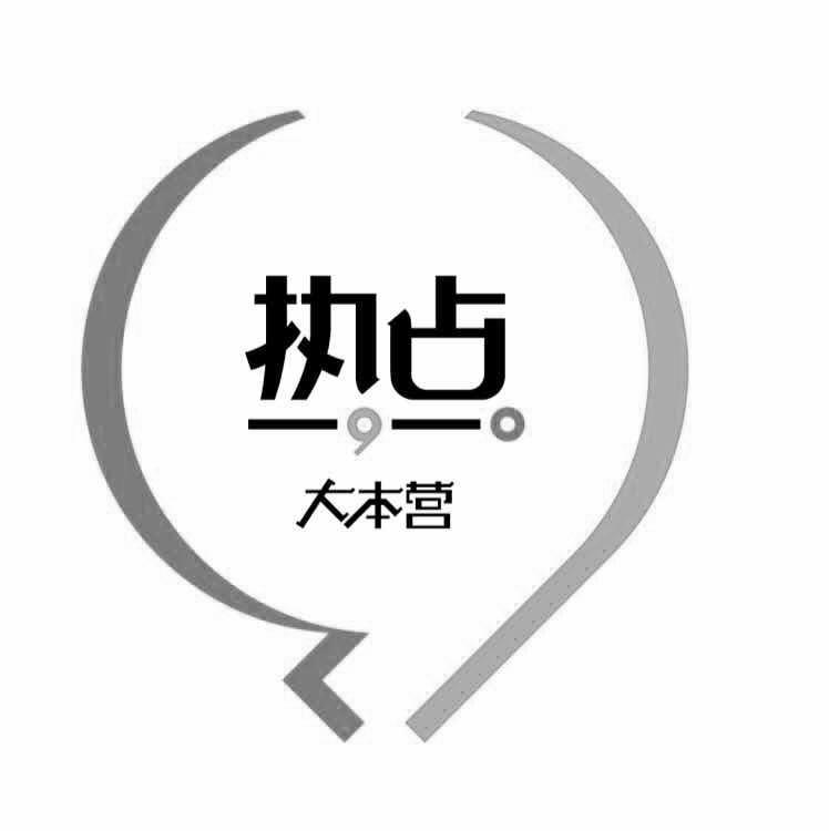 商标文字热点 大本营商标注册号 30362454,商标申请人东莞市热点餐饮