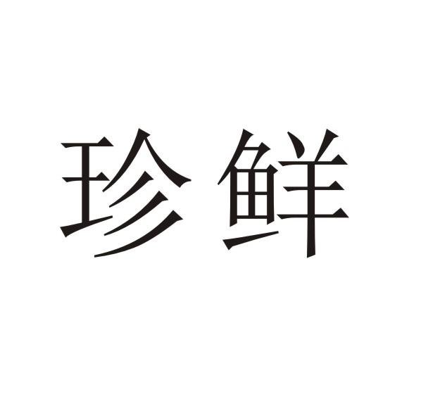 转让商标-珍鲜