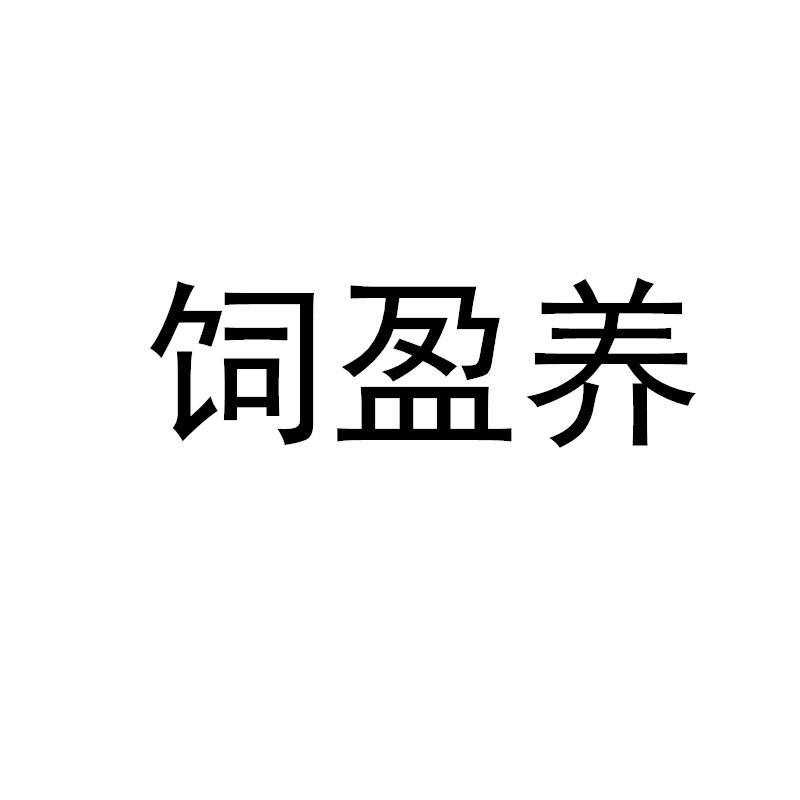 转让商标-饲盈养