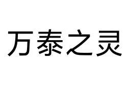 转让商标-万泰之灵