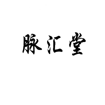 转让商标-脉汇堂