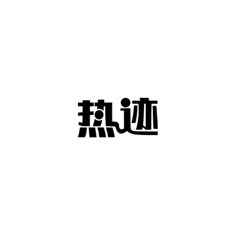 转让商标-热迹