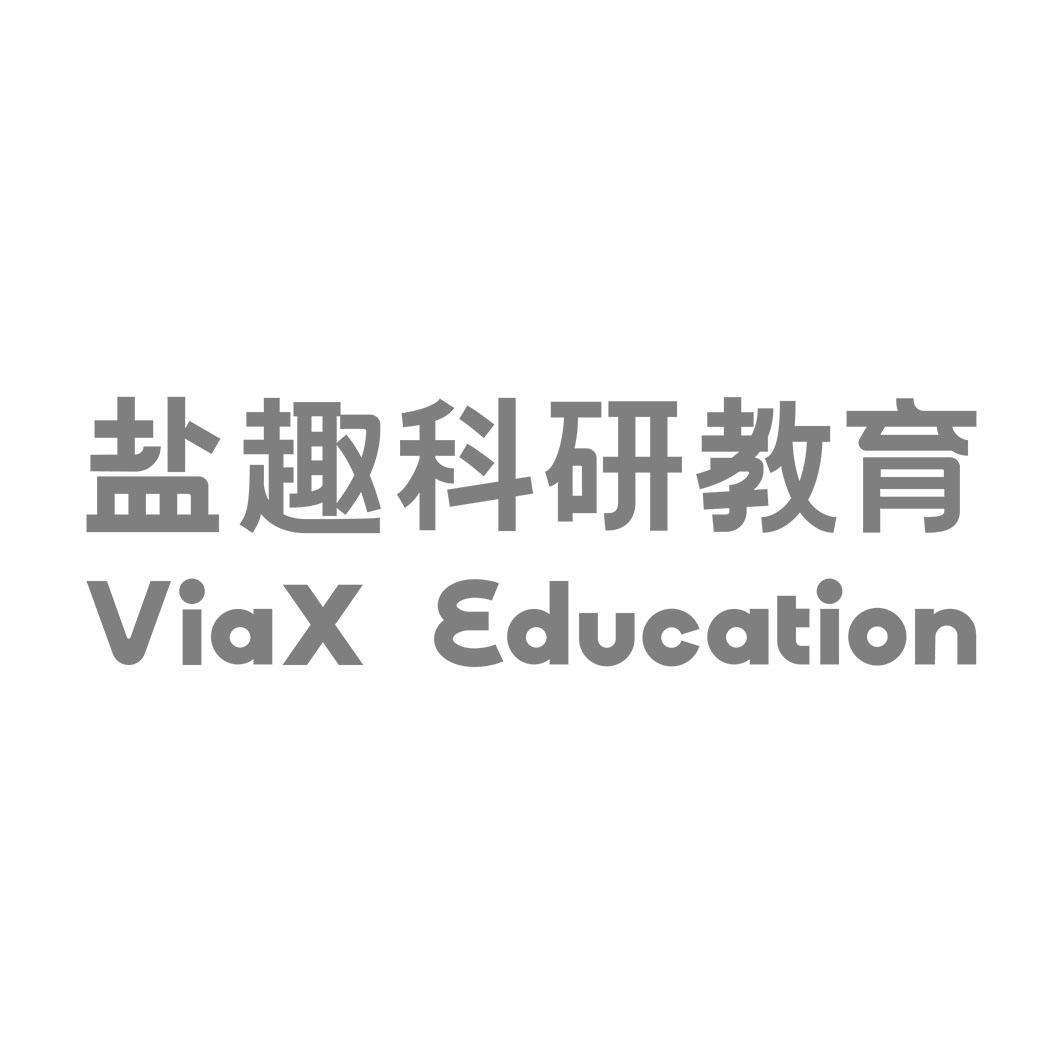 商标文字盐趣科研教育 viax education商标注册号 60146