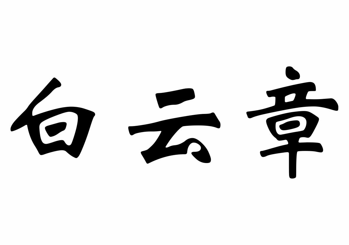 商标文字白云章商标注册号 47172035,商标申请人西安饮食股份有限公司