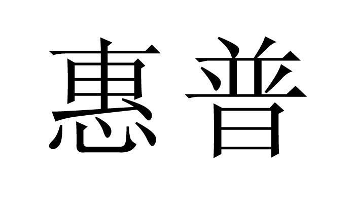 惠普商标标样