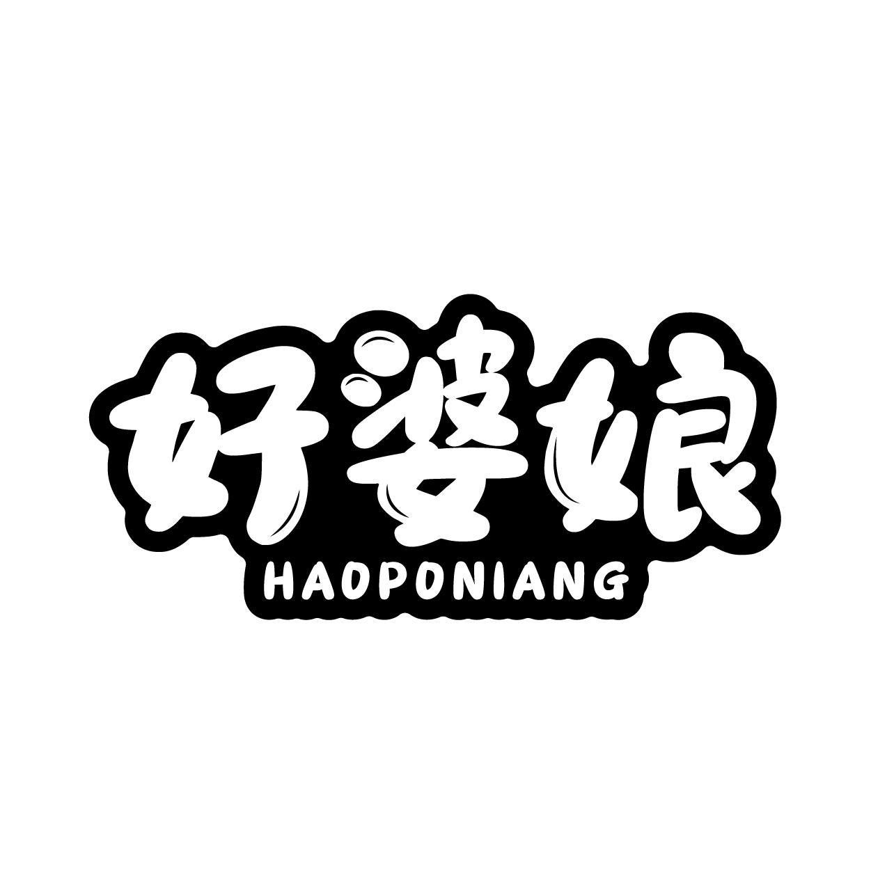 转让商标-好婆娘