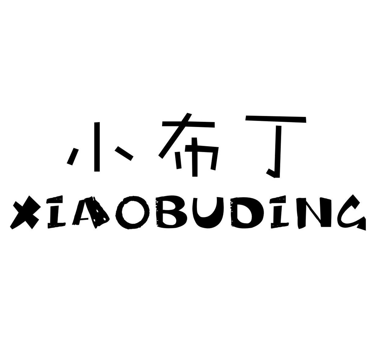 商标文字小布丁商标注册号 33083400,商标申请人桐乡市希珈服饰有限