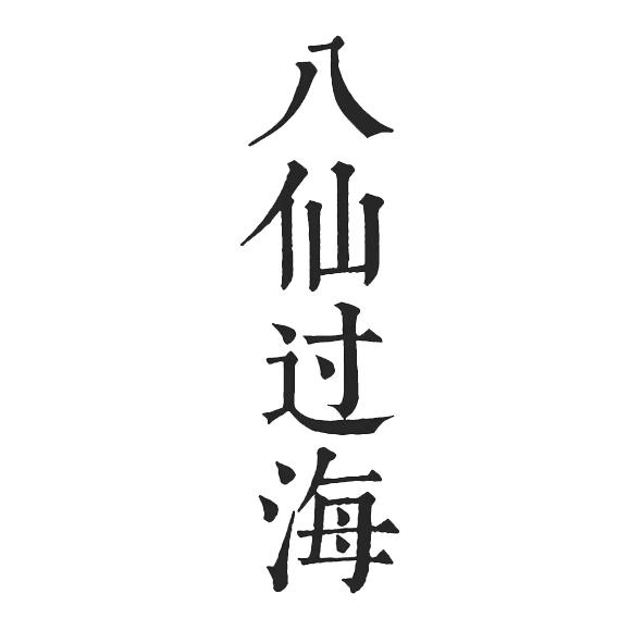 商标文字八仙过海商标注册号 59458681,商标申请人无锡锦上添花品牌