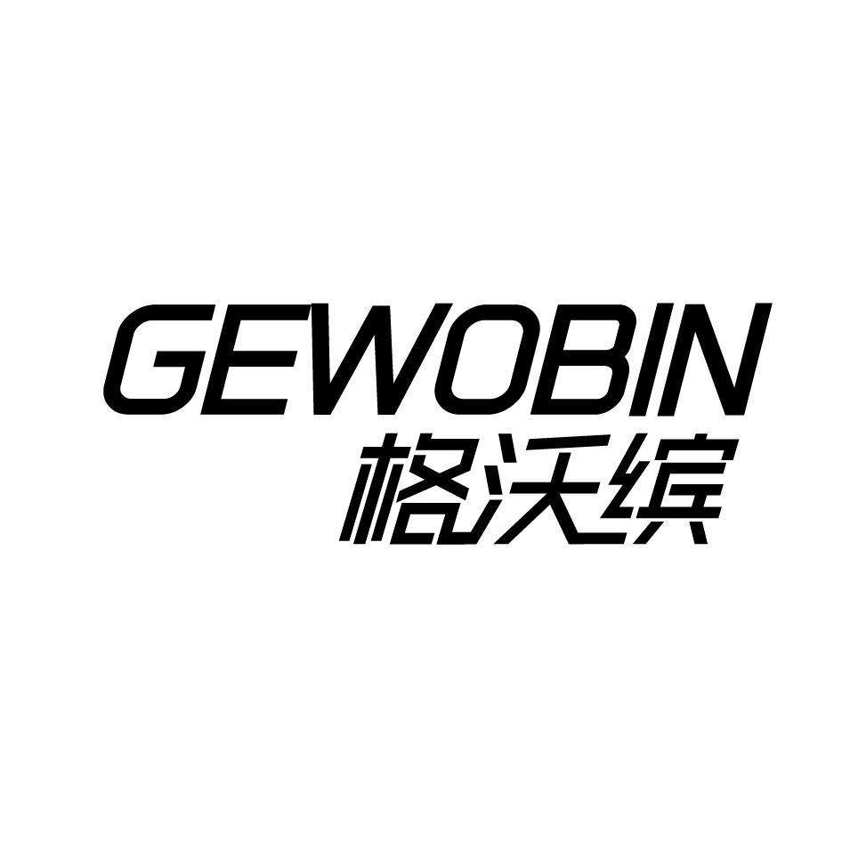 转让商标-格沃缤