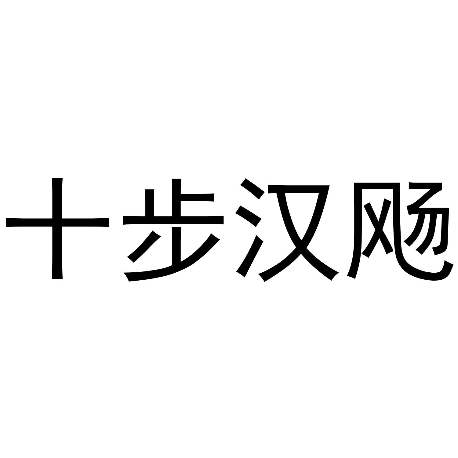 商标文字十步汉飏商标注册号 36982254,商标申请人北京十步汉飏科技