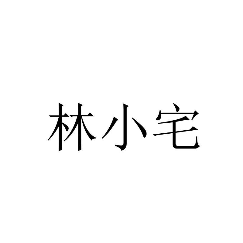 转让商标-林小宅