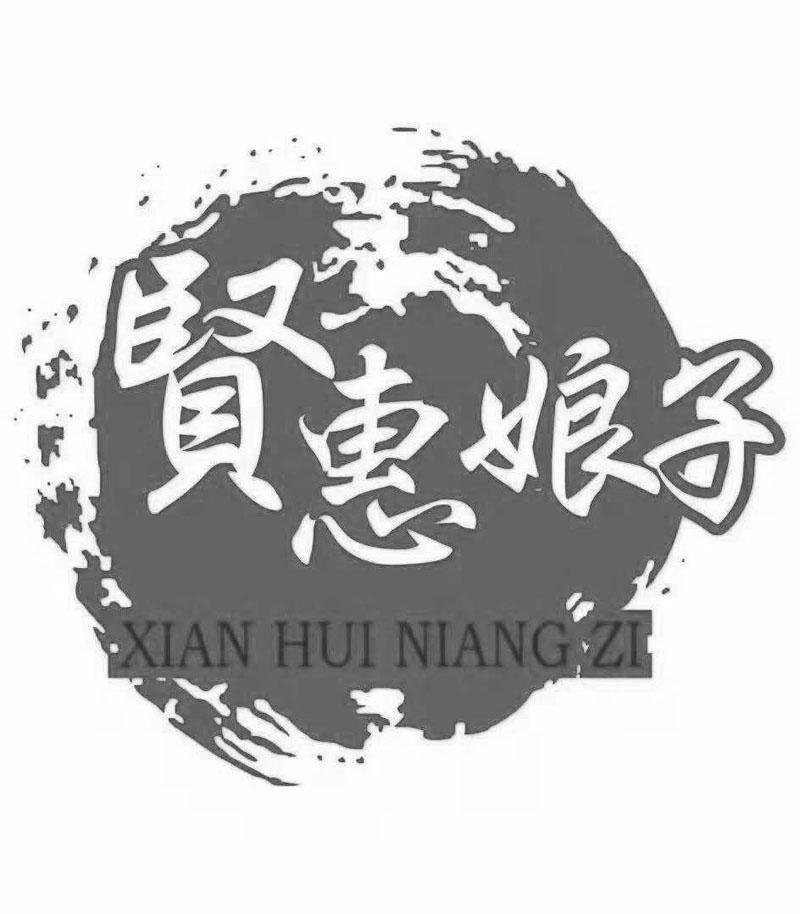 商标文字贤惠娘子商标注册号 46540961,商标申请人厦门环屿贸易有限
