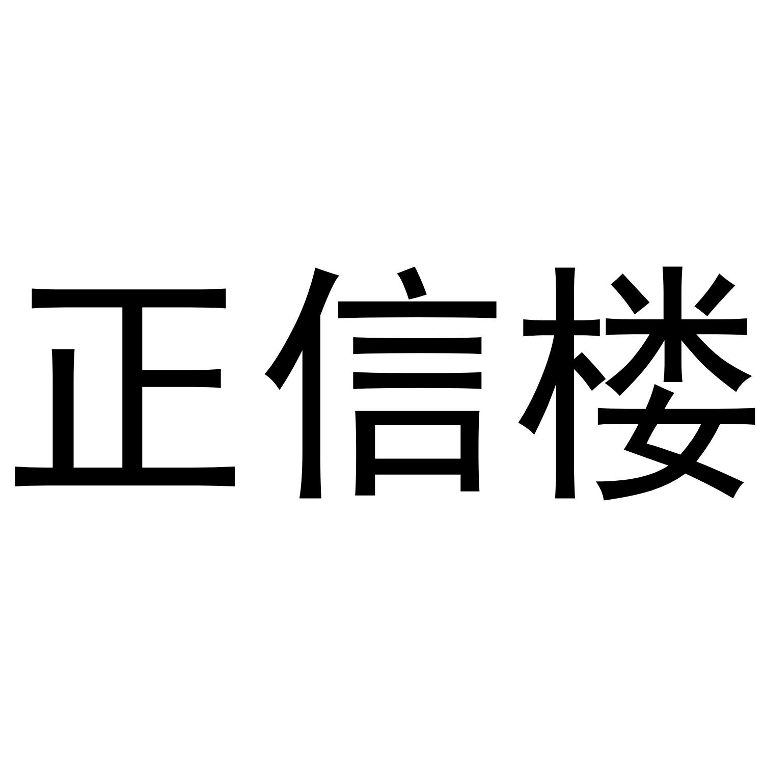 商标文字正信楼商标注册号 48081356,商标申请人刘德玉的商标详情