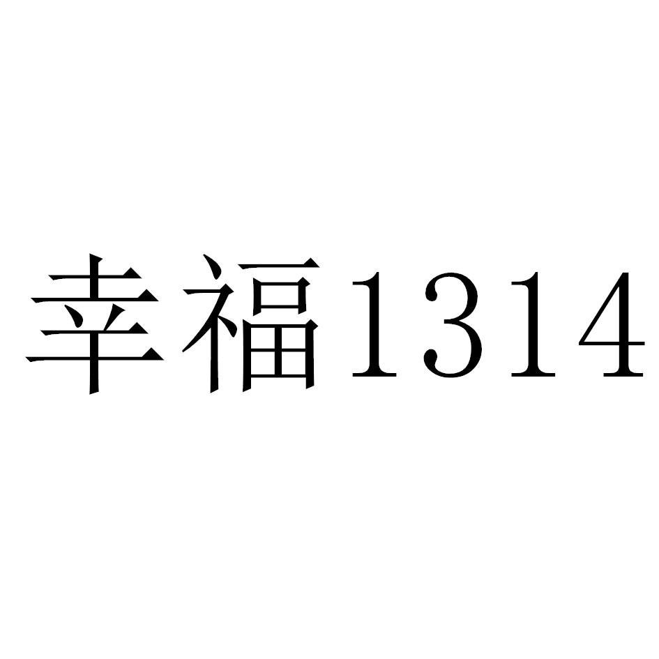 商标文字幸福 1314商标注册号 46016266,商标申请人张学泽的商标详情