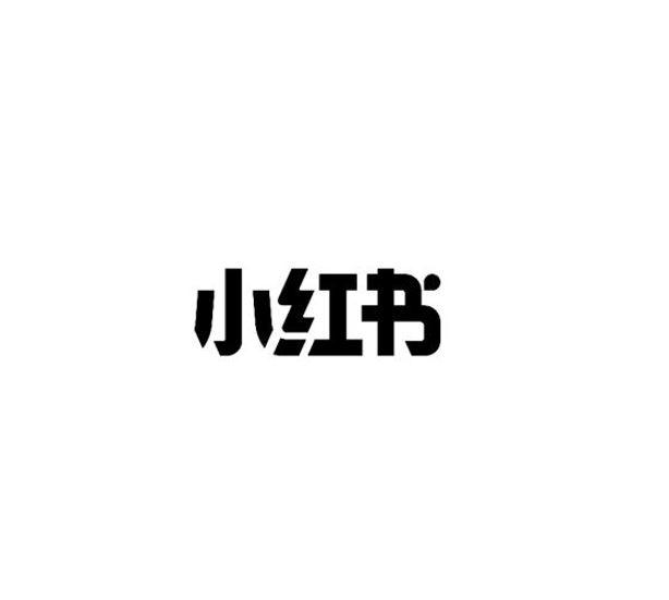 小红书商标标样