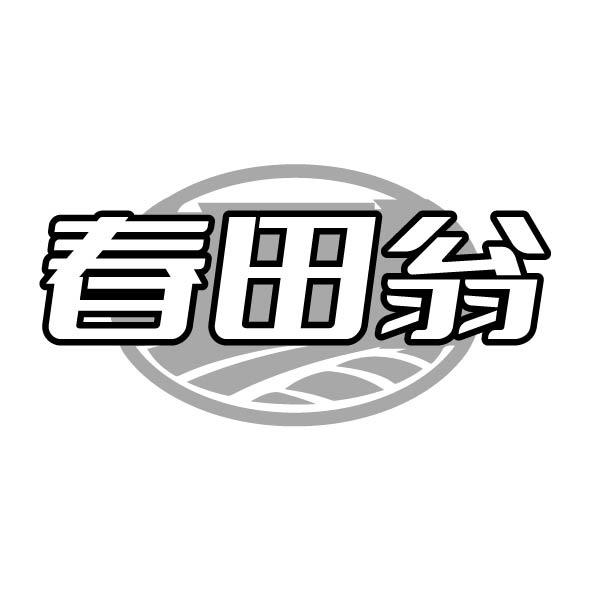 转让商标-春田翁