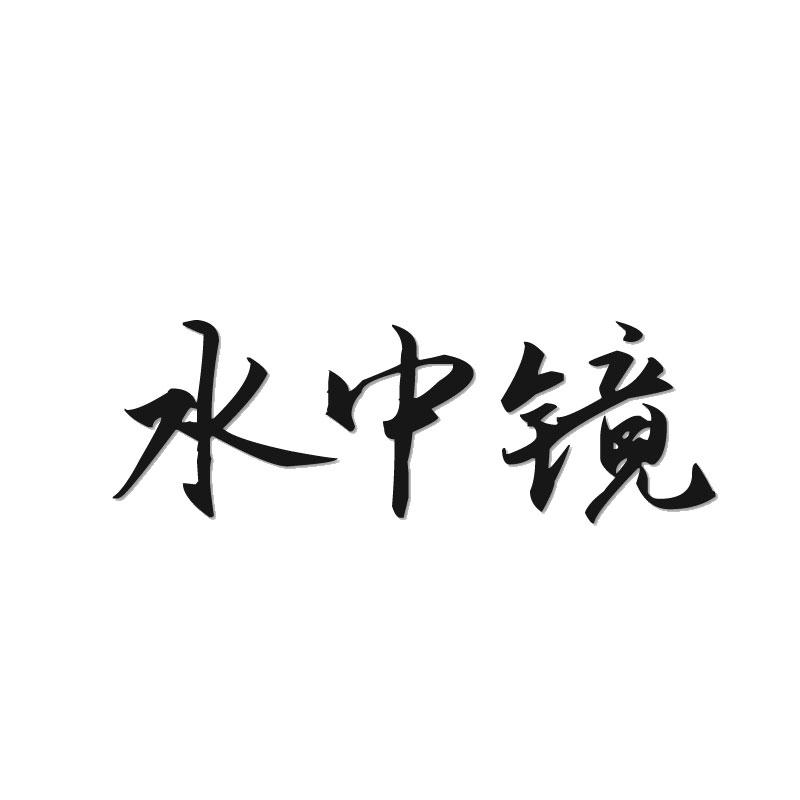 转让商标-水中镜