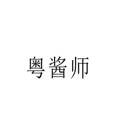 转让商标-粤酱师