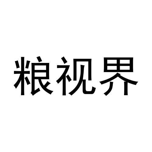 转让商标-粮视界