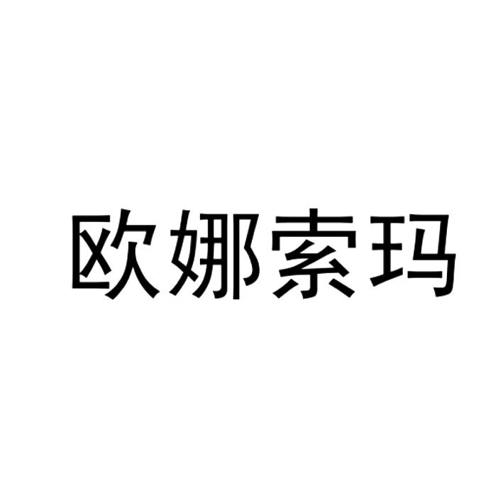转让商标-欧娜索玛