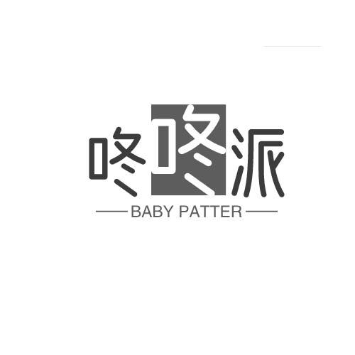转让商标-咚咚派 BABY PATTER